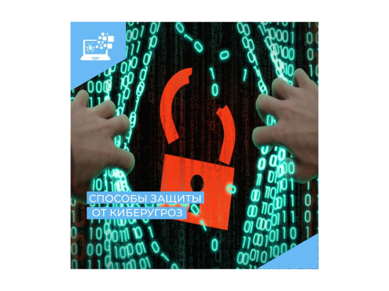 ❗Как защитить себя от киберугроз. ❗Как защитить себя от киберугроз.