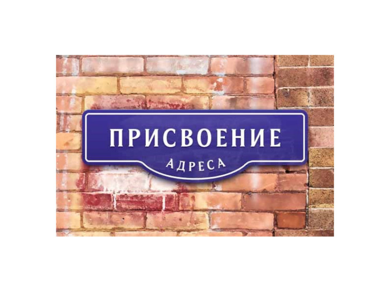 Присвоить, изменить и аннулировать адрес объекту адресации на портале Госуслуг. Присвоить, изменить и аннулировать адрес объекту адресации на портале Госуслуг.
