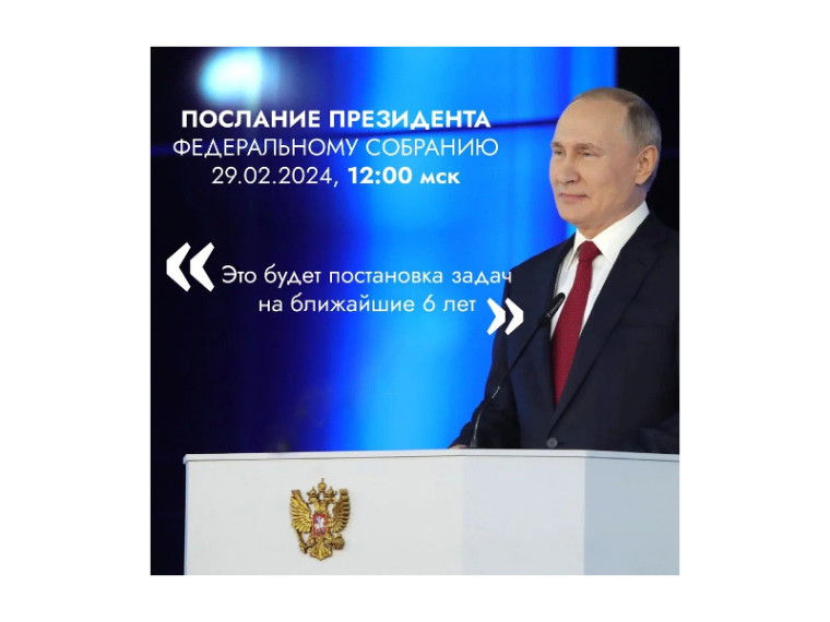 29 февраля Президент выступит с посланием к Федеральному Собранию. 29 февраля Президент выступит с посланием к Федеральному Собранию.