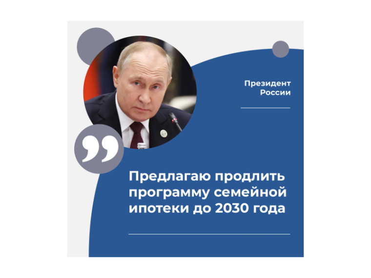 В России продлят льготную семейную ипотеку. Об этом в послании Федеральному собранию заявил президент. В России продлят льготную семейную ипотеку. Об этом в послании Федеральному собранию заявил президент.