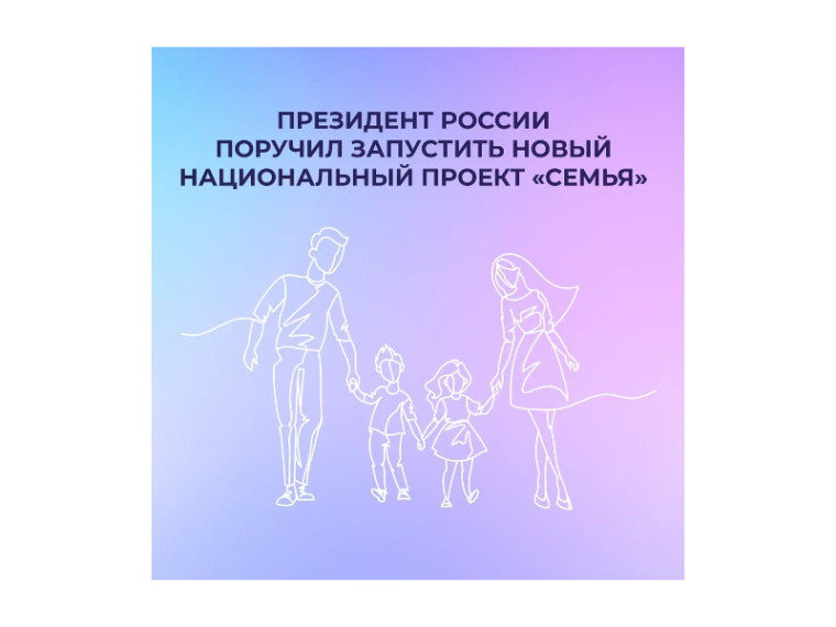 Президент России поручил запустить новый национальный проект «Семья». Президент России поручил запустить новый национальный проект «Семья».
