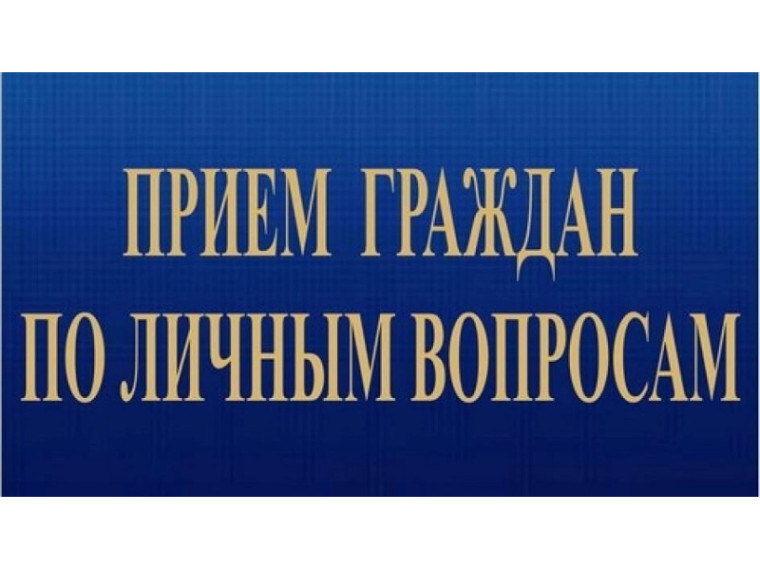 4 марта 2024 года с 9.00 до 11.00 часов в кабинете № 35 (3 этаж Администрации Шатровского муниципального округа) будет проводить прием граждан по личным вопросам Глава Шатровского муниципального округа Рассохин Л.А..