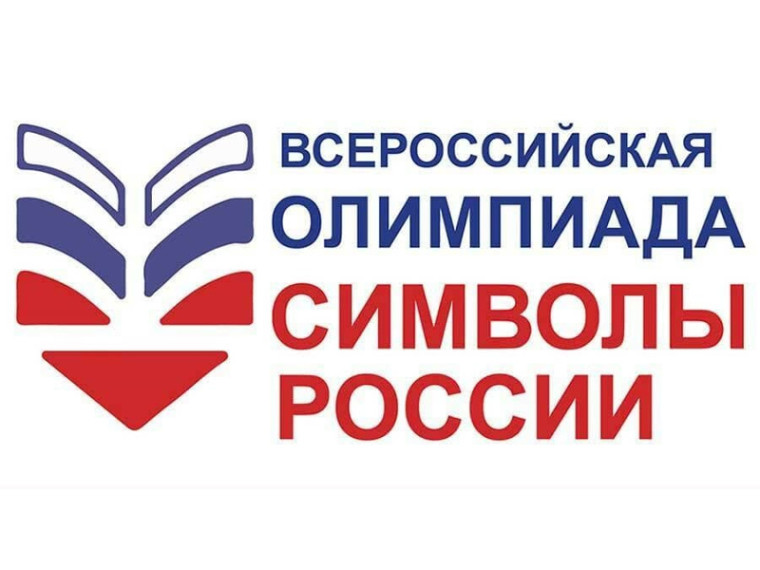 Второй этап Олимпиады «Символы России. Русский язык: история письменности». Второй этап Олимпиады «Символы России. Русский язык: история письменности».