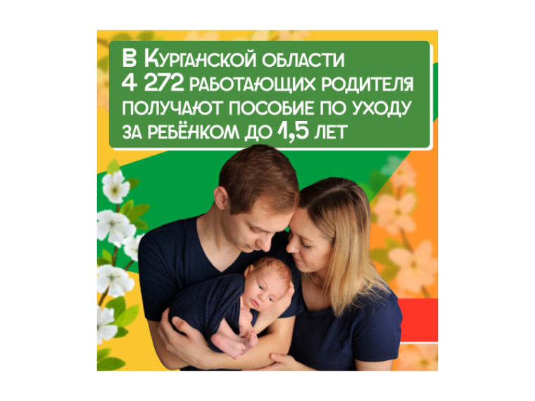 Жители Курганской области могут получать пособие на малыша вместе с зарплатой. Жители Курганской области могут получать пособие на малыша вместе с зарплатой.
