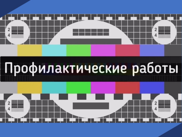 В третью неделю июля текущего года на цифровых передатчиках 1-го и 2-го мультиплекса и радиовещательных передатчиках будут проводиться плановые профилактические мероприятия.