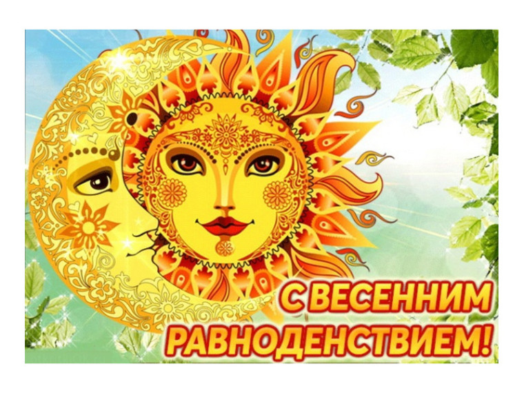 🌝20 марта - День весеннего равноденствия. 🌝20 марта - День весеннего равноденствия.