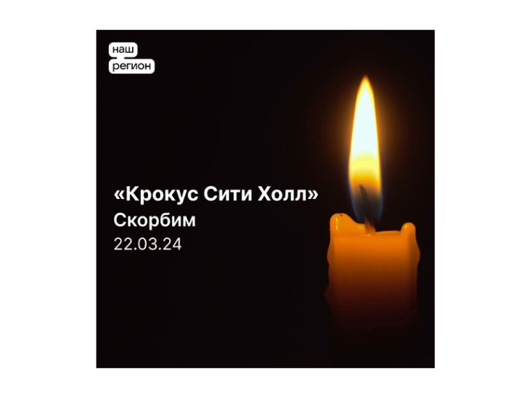 «Крокус Сити Холл» Скорбим 22.03.24. «Крокус Сити Холл» Скорбим 22.03.24.