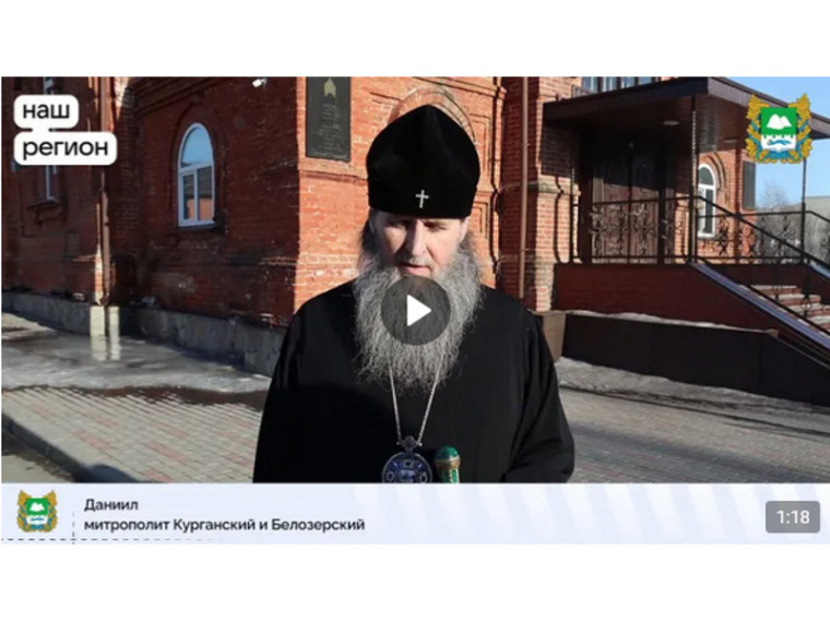 Митрополит Курганский и Белозерский Даниил обратился к православным жителям Курганской области в связи с терактом в Подмосковье. Митрополит Курганский и Белозерский Даниил обратился к православным жителям Курганской области в связи с терактом в Подмосковье.