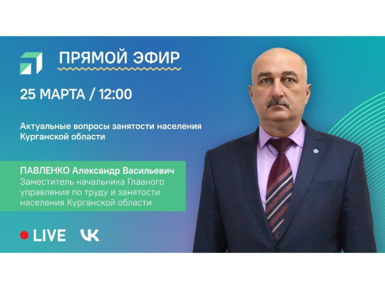 О ситуации с занятостью населения в Курганской области 25 марта в 12:00 в прямом эфире в официальной группе Центра управления регионом «ВКонтакте» расскажет заместитель начальника Главного управления по труду и занятости населения Александр Павленко. О ситуации с занятостью населения в Курганской области 25 марта в 12:00 в прямом эфире в официальной группе Центра управления регионом «ВКонтакте» расскажет заместитель начальника Главного управления по труду и занятости населения Александр Павленко.