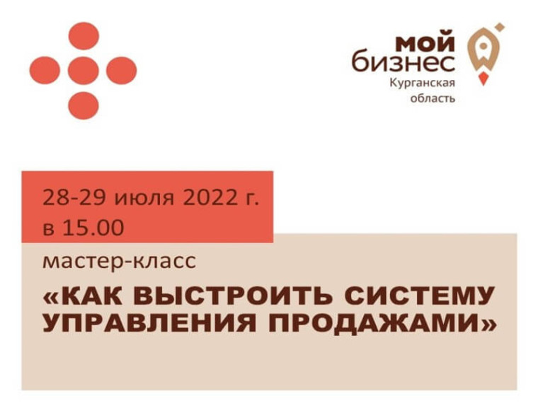 28-29 июля 2022 года в 15.00 (по местному времени) — состоится бесплатный мастер-класс для действующих СМСП на тему: «КАК ВЫСТРОИТЬ СИСТЕМУ УПРАВЛЕНИЯ ПРОДАЖАМИ».