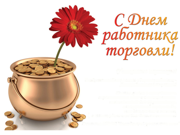 Поздравление Главы Шатровского муниципального округа Л.А. Рассохина с Днем работника торговли. Поздравление Главы Шатровского муниципального округа Л.А. Рассохина с Днем работника торговли.