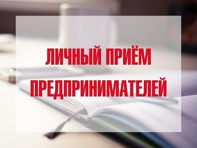 27 июля 2022 года в 12 часов в Администрации ШМО заместитель прокурора Курганской области Бондарев Виталий Викторович и Уполномоченный по защите прав предпринимателей в Курганской области Чуев Алексей Валерьевич проведут личный прием предпринимателей.