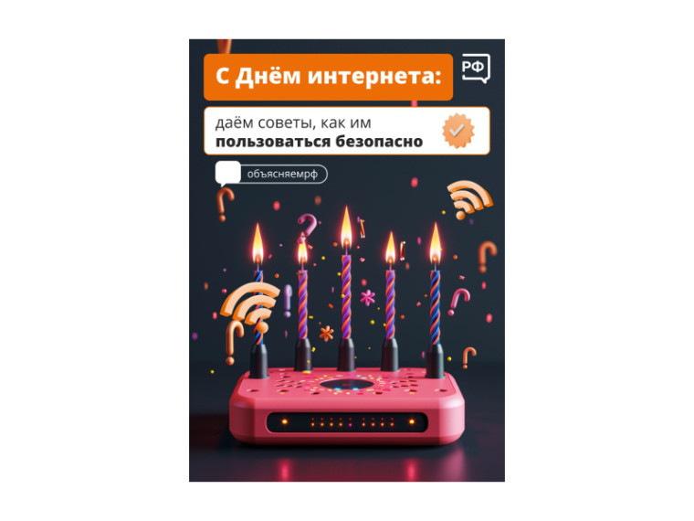 В День интернета напоминаем, как уберечь себя от мошенников, хакеров и других опасностей. В День интернета напоминаем, как уберечь себя от мошенников, хакеров и других опасностей.