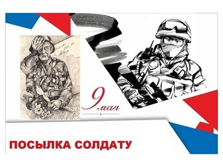 Стартует благотворительная акция «Посылка солдату к 9 Мая», приуроченная ко "Дню Победы", в рамках которой каждый желающий может принести в ДоброЦентр средства личной гигиены, предметы первой необходимости, продуктовые наборы, теплые вещи, подарки. Стартует благотворительная акция «Посылка солдату к 9 Мая», приуроченная ко "Дню Победы", в рамках которой каждый желающий может принести в ДоброЦентр средства личной гигиены, предметы первой необходимости, продуктовые наборы, теплые вещи, подарки.