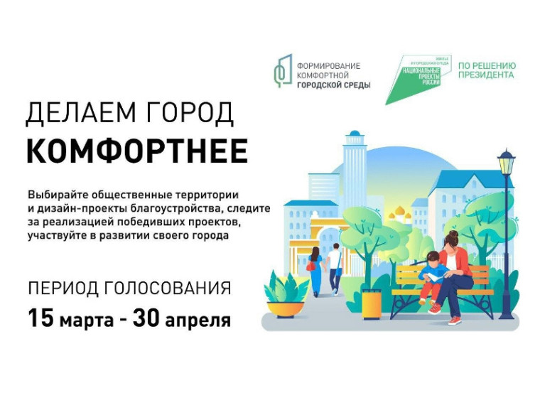 Голосуйте за проекты благоустройства!. Голосуйте за проекты благоустройства!.