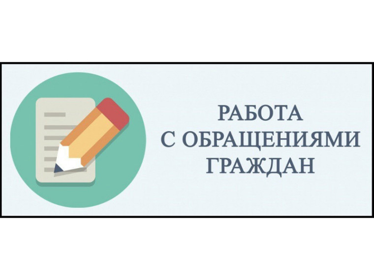 Работа с обращениями граждан. Работа с обращениями граждан.