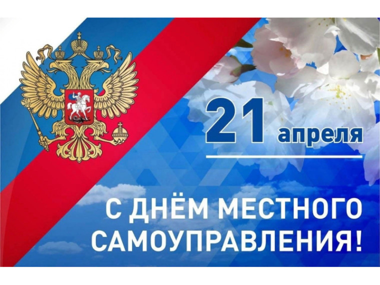 Поздравление Главы Шатровского муниципального округа Л.А. Рассохина С Днём местного самоуправления.