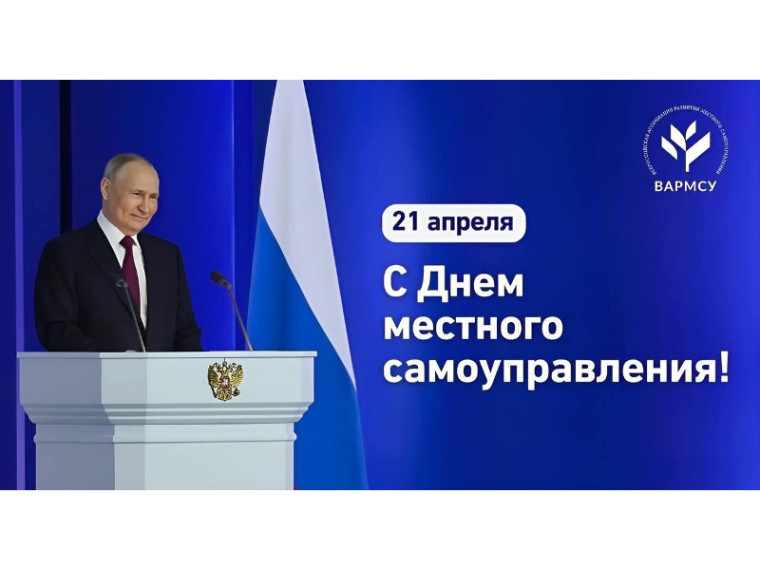 Президент Владимир Путин поздравил муниципальное сообщество страны с Днем местного самоуправления. Президент Владимир Путин поздравил муниципальное сообщество страны с Днем местного самоуправления.