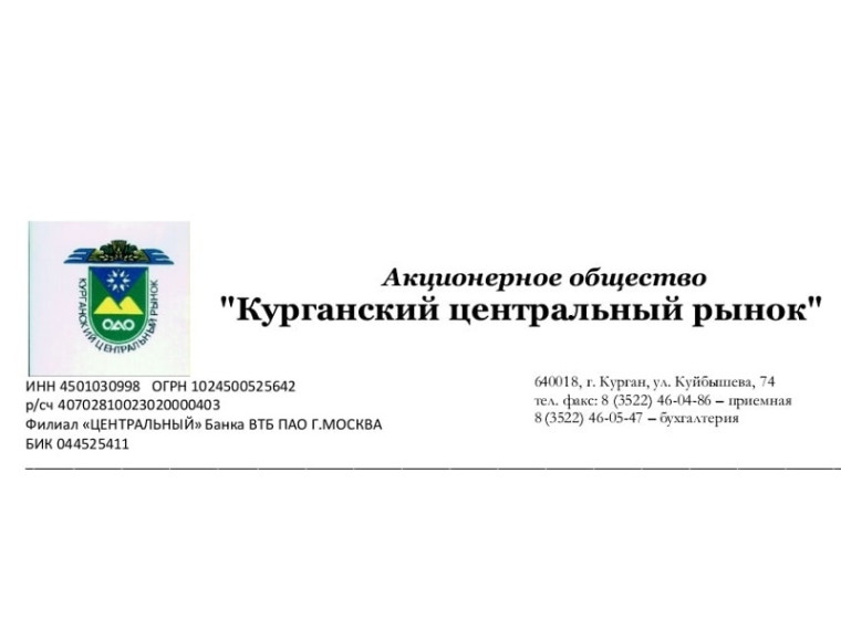 АО "Курганский центральный рынок" приглашает фермеров, владельцев ЛПХ и производителей с/х продукции принять участие в мероприятии «Дни открытых дверей», которое будет проводиться в период с 5.08.2022 по 7.08.2022 на Курганском центральном рынке!.