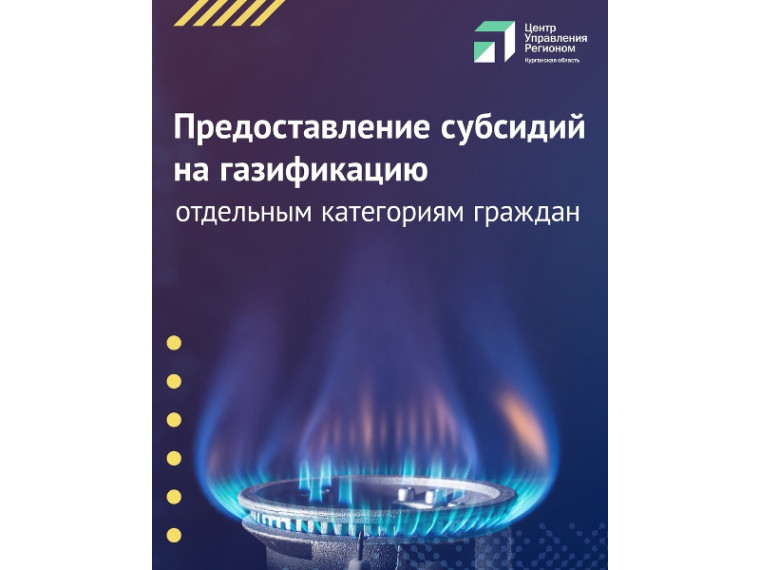 Предоставление субсидий на газификацию отдельным категориям граждан.