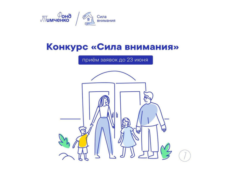 Открыт приём заявок на грантовый конкурс Фонда Тимченко «Сила внимания». Участвовать могут социально ориентированные НКО, ТОСы и бюджетные учреждения. Открыт приём заявок на грантовый конкурс Фонда Тимченко «Сила внимания». Участвовать могут социально ориентированные НКО, ТОСы и бюджетные учреждения.