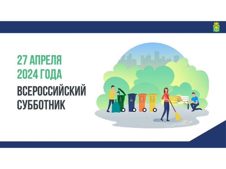 27 апреля пройдет Всероссийский субботник. Присоединяйтесь!. 27 апреля пройдет Всероссийский субботник. Присоединяйтесь!.