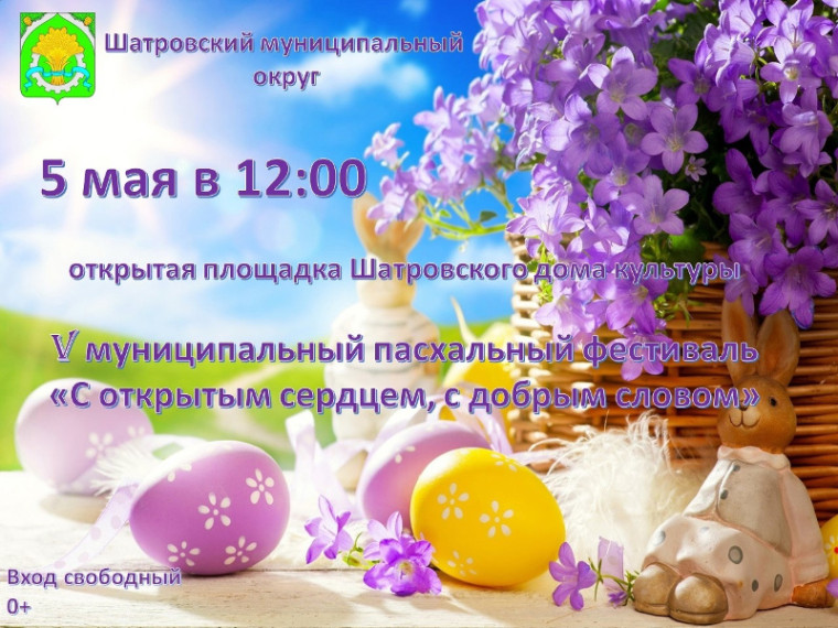 V муниципальный пасхальный фестиваль "С открытым сердцем, с добрым словом" (5 мая в 12:00). V муниципальный пасхальный фестиваль "С открытым сердцем, с добрым словом" (5 мая в 12:00).
