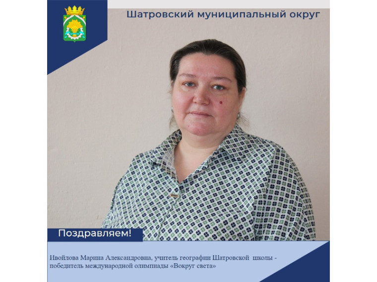 Ивойлова Марина Александровна, учитель географии Шатровской школы стала победителем международной олимпиады «Вокруг света». Ивойлова Марина Александровна, учитель географии Шатровской школы стала победителем международной олимпиады «Вокруг света».