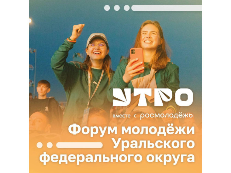 Организаторы уральского молодежного форума "Утро" продлили регистрацию до 10 мая. Организаторы уральского молодежного форума "Утро" продлили регистрацию до 10 мая.
