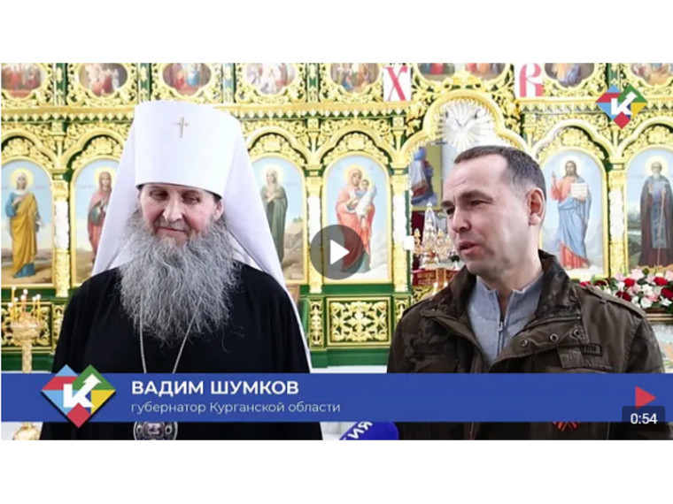 В день Светлой Пасхи, 5 мая, губернатор Вадим Шумков принял участие в благодарственном молебне о преодолении стихийного бедствия, который совершил митрополит Курганский и Белозерский Даниил в Свято-Троицком соборе на набережной реки Тобол в Кургане. В день Светлой Пасхи, 5 мая, губернатор Вадим Шумков принял участие в благодарственном молебне о преодолении стихийного бедствия, который совершил митрополит Курганский и Белозерский Даниил в Свято-Троицком соборе на набережной реки Тобол в Кургане.