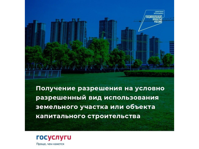 Выдача разрешения на условно разрешенный вид использования земельного участка или объекта капитального строительства. Выдача разрешения на условно разрешенный вид использования земельного участка или объекта капитального строительства.