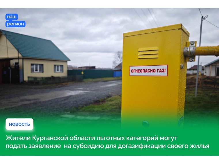 Управления социальной защиты населения Курганской области принимают заявления от жителей региона, относящихся к льготным категориям, на субсидию на покупку и установку газоиспользующего оборудования и проведение работ при социальной газификации. Управления социальной защиты населения Курганской области принимают заявления от жителей региона, относящихся к льготным категориям, на субсидию на покупку и установку газоиспользующего оборудования и проведение работ при социальной газификации.