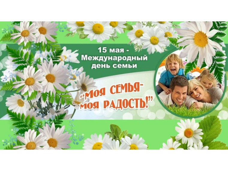 15 мая - Международный день семьи. 15 мая - Международный день семьи.