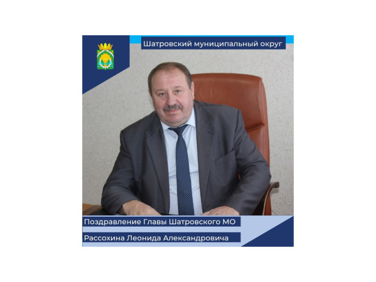 Поздравление Главы Шатровского муниципального округа Л.А. Рассохина со Всероссийским днем библиотек. Поздравление Главы Шатровского муниципального округа Л.А. Рассохина со Всероссийским днем библиотек.
