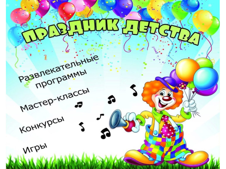 1 июня 2024 года в 10.30 ч. в Доме культуры с. Шатрово состоится праздник, посвященный Дню защиты детей.