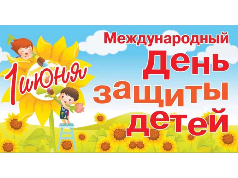 Поздравление Главы Шатровского муниципального округа Л.А. Рассохина С Международным днём защиты детей. Поздравление Главы Шатровского муниципального округа Л.А. Рассохина С Международным днём защиты детей.