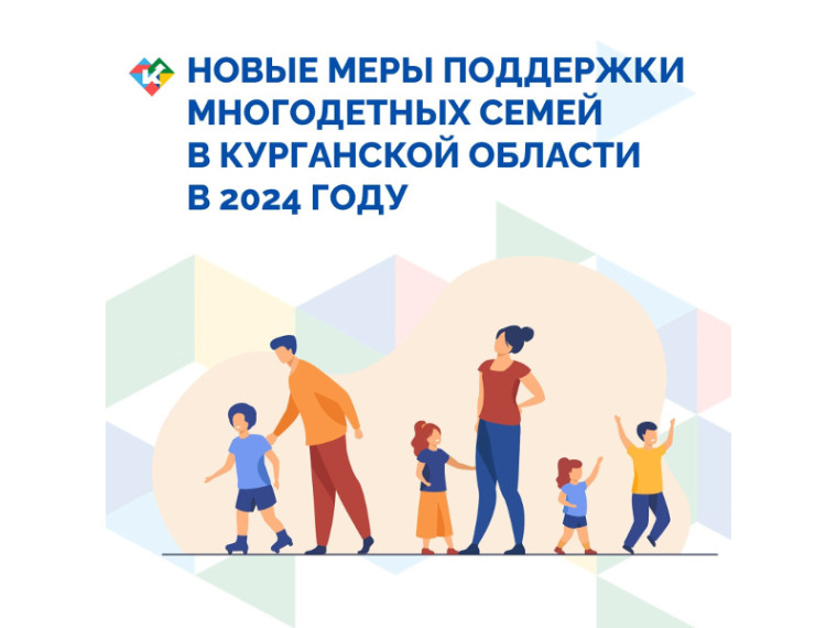 В Год семьи губернатором Вадимом Шумковым были приняты решения о дополнительной поддержке многодетных семей Курганской области. В Год семьи губернатором Вадимом Шумковым были приняты решения о дополнительной поддержке многодетных семей Курганской области.