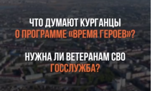 «Время героев»: что думают курганцы об образовательной программе для участников и ветеранов СВО. «Время героев»: что думают курганцы об образовательной программе для участников и ветеранов СВО.