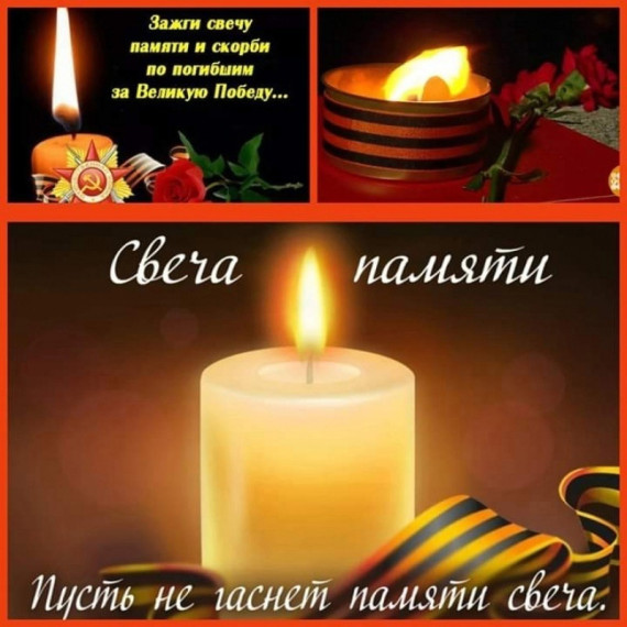 ‼Уважаемые жители и гости села Шатрово! Приглашаем вас принять участие в акции "Свеча Памяти". ‼Уважаемые жители и гости села Шатрово! Приглашаем вас принять участие в акции "Свеча Памяти".