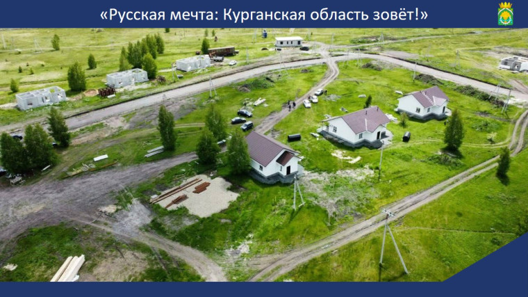 В нашем регионе продолжает действовать уникальный проект «Русская мечта: Курганская область зовёт!». В нашем регионе продолжает действовать уникальный проект «Русская мечта: Курганская область зовёт!».