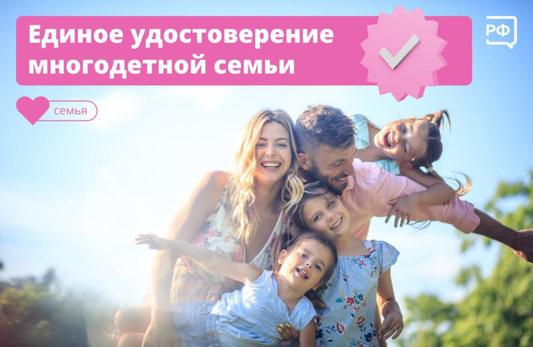 Единое удостоверение многодетной семье. Единое удостоверение многодетной семье.