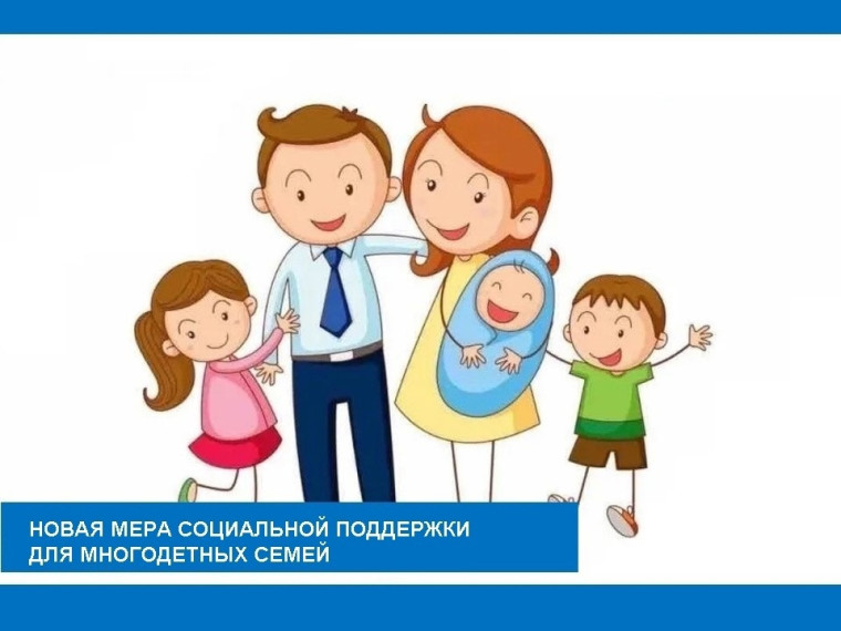 Информация о новой мере социальной поддержки для многодетных семей. Информация о новой мере социальной поддержки для многодетных семей.