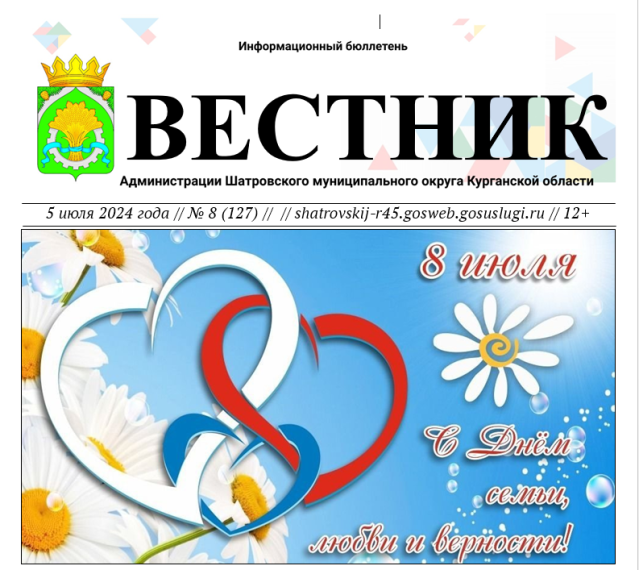 Вестник № 8 (127), 5 июля 2024 года. Информационный бюллетень Вестник Администрации Шатровского муниципального округа Курганской области. Вестник № 8 (127), 5 июля 2024 года. Информационный бюллетень Вестник Администрации Шатровского муниципального округа Курганской области.
