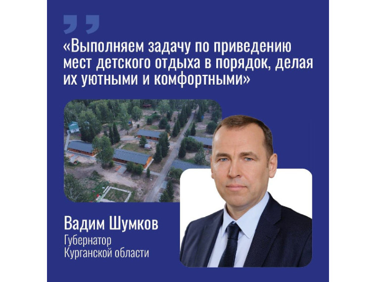 Летом дети Курганской области отдыхают в обновлённых лагерях. Летом дети Курганской области отдыхают в обновлённых лагерях.