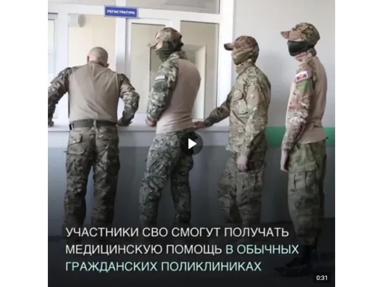 Участники СВО смогут проходить амбулаторное лечение в гражданских учреждениях. Участники СВО смогут проходить амбулаторное лечение в гражданских учреждениях.