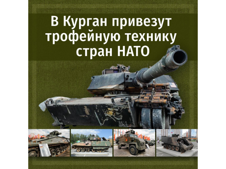 В Кургане откроют выставку трофейной военной техники НАТО. В Кургане откроют выставку трофейной военной техники НАТО.