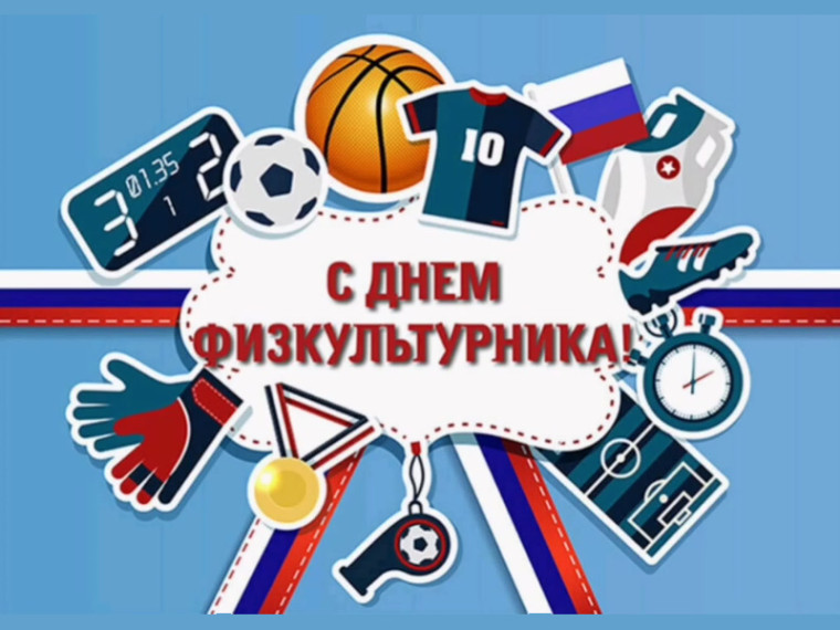 Поздравление Главы Шатровского муниципального округа Л.А. Рассохина с Днем физкультурника. Поздравление Главы Шатровского муниципального округа Л.А. Рассохина с Днем физкультурника.