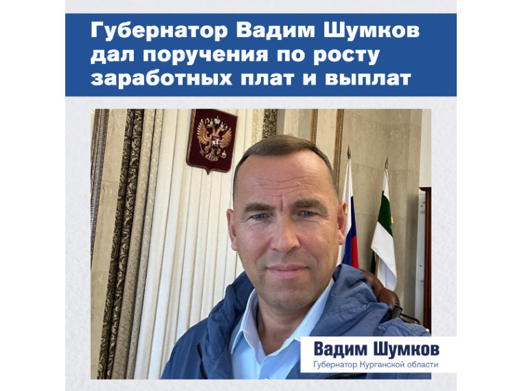 Жителей Курганской области ждёт повышение зарплат и увеличение выплат. Жителей Курганской области ждёт повышение зарплат и увеличение выплат.