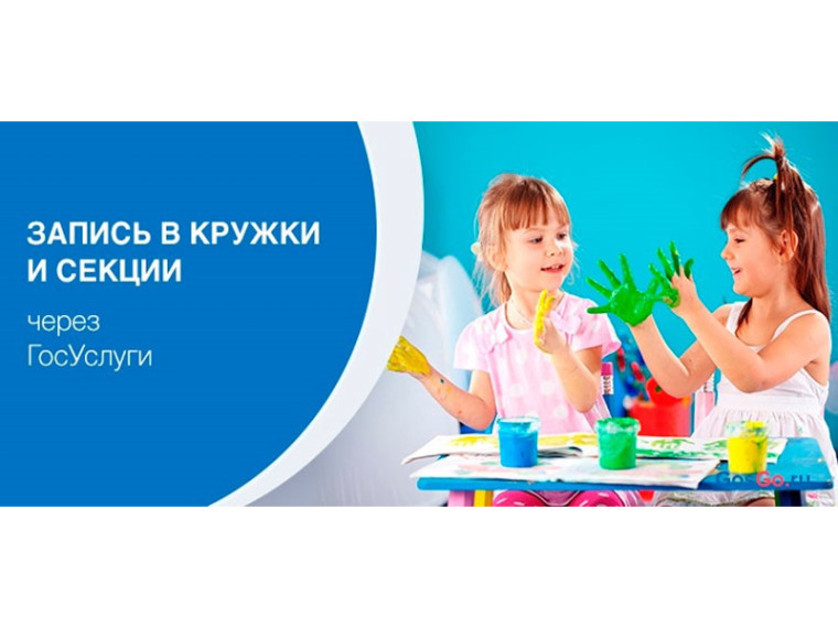 Как записать ребенка в кружок или секцию через Госуслуги?. Как записать ребенка в кружок или секцию через Госуслуги?.