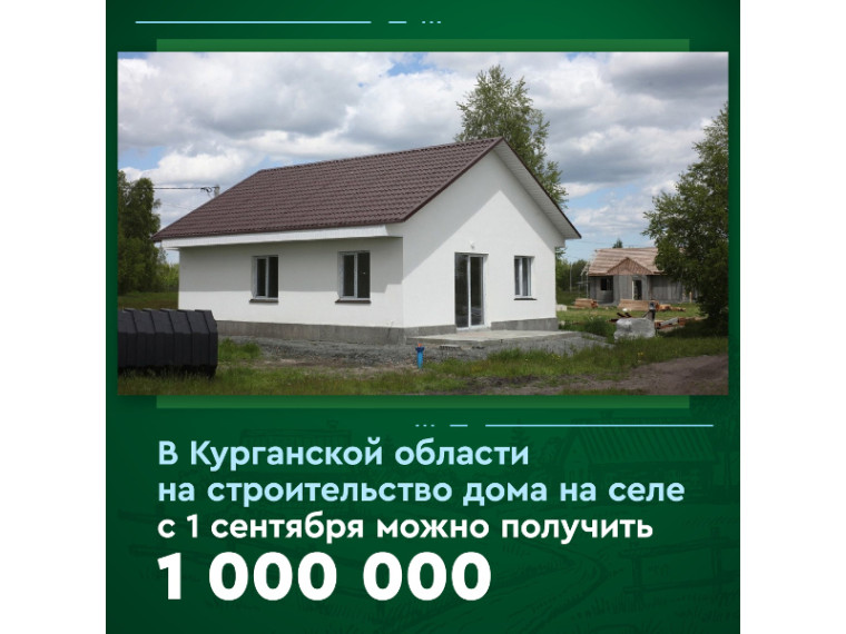 В Курганской области субсидию на строительство дома на селе увеличили до 1 млн рублей. В Курганской области субсидию на строительство дома на селе увеличили до 1 млн рублей.